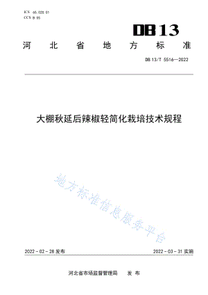 DB13/T 5516-2022 大棚秋延后辣椒輕簡(jiǎn)化栽培技術(shù)規(guī)程.pdf