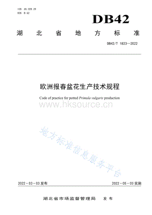 DB 42/T 1823-2022 歐洲報春盆花生產(chǎn)技術(shù)規(guī)程.pdf