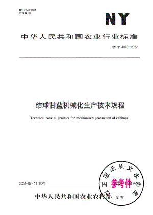 NY/T 4073-2022 結(jié)球甘藍機械化生產(chǎn)技術(shù)規(guī)程.pdf