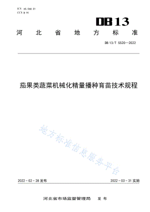 DB13/T 5520-2022 茄果類蔬菜機械化精量播種育苗技術規(guī)程.pdf