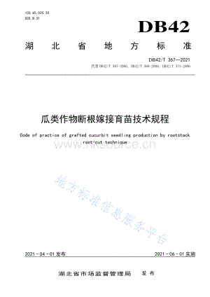 DB 42/T 367-2021 瓜類作物斷根嫁接育苗技術規(guī)程.pdf