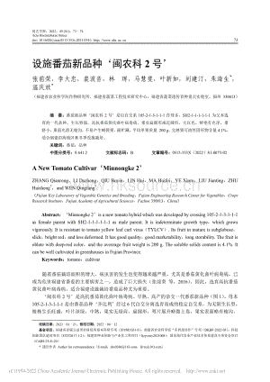 設(shè)施番茄新品種‘閩農(nóng)科2號’_張前榮.pdf