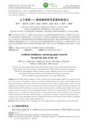 人工智能推動植物研究發(fā)展的新動力.pdf