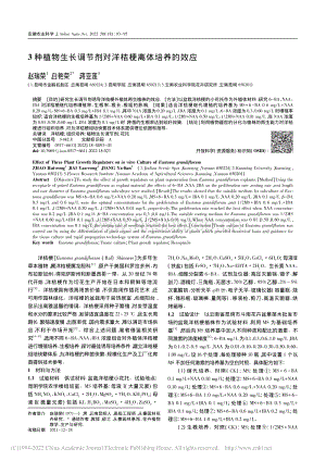 3種植物生長調(diào)節(jié)劑對洋桔梗離體培養(yǎng)的效應.pdf