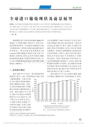 全球進口葡萄現(xiàn)狀及前景展望.pdf