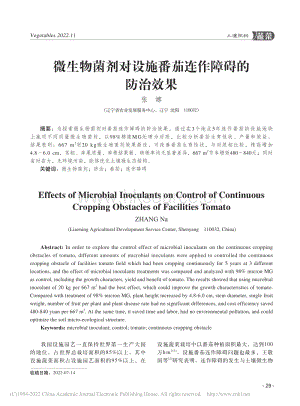 微生物菌劑對設(shè)施番茄連作障礙的防治效果.pdf