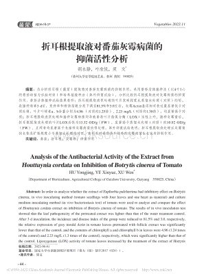 折耳根提取液對番茄灰霉病菌的抑菌活性分析.pdf