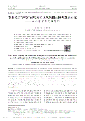 農(nóng)業(yè)經(jīng)濟(jì)與農(nóng)產(chǎn)品物流園區(qū)規(guī)模耦合協(xié)調(diào)發(fā)展研究——以山東省壽光市為例.pdf
