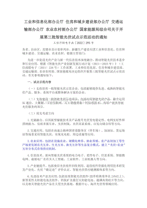工業(yè)和信息化部辦公廳 住房和城鄉(xiāng)建設部辦公廳 交通運輸部辦公廳 農(nóng)業(yè)農(nóng)村部辦公廳 國家能源局綜合司關于開展第三批智能光伏試點示范活動的通知.pdf