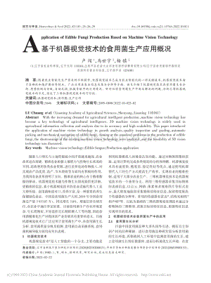 基于機器視覺技術(shù)的食用菌生產(chǎn)應(yīng)用概況.pdf