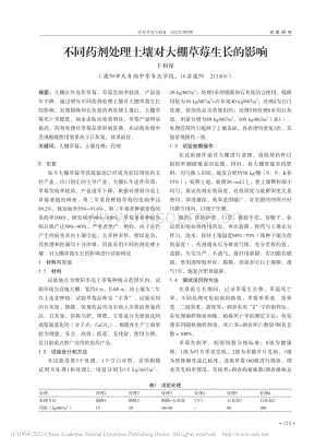 不同藥劑處理土壤對大棚草莓生長的影響.pdf