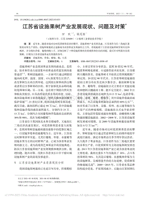 江蘇省設(shè)施果樹產(chǎn)業(yè)發(fā)展現(xiàn)狀、問題及對(duì)策.pdf