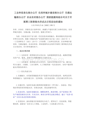 工業(yè)和信息化部辦公廳 住房和城鄉(xiāng)建設部辦公廳 交通運輸部辦公廳 農(nóng)業(yè)農(nóng)村部辦公廳 國家能源局綜合司關于開展第三批智能光伏試點示范活動的通知.docx