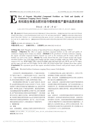 有機微生物復(fù)合肥對連作櫻桃番茄產(chǎn)量和品質(zhì)的影響.pdf