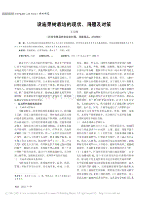 設(shè)施果樹栽培的現(xiàn)狀、問題及對(duì)策.pdf
