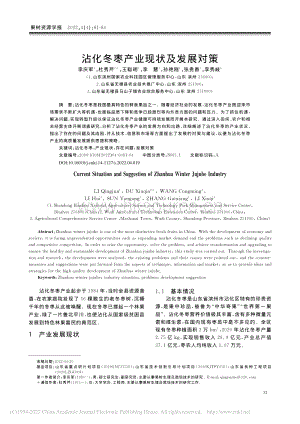 沾化冬棗產(chǎn)業(yè)現(xiàn)狀及發(fā)展對策.pdf