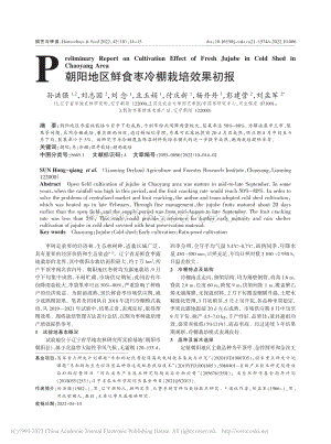 朝陽(yáng)地區(qū)鮮食棗冷棚栽培效果初報(bào).pdf