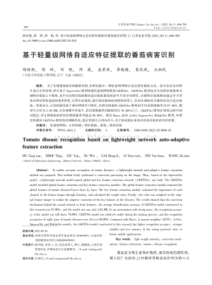 基于輕量級網(wǎng)絡(luò)自適應(yīng)特征提取的番茄病害識別.pdf