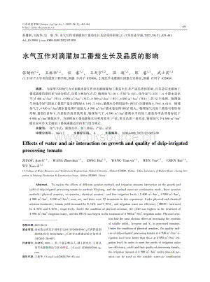 水氣互作對(duì)滴灌加工番茄生長(zhǎng)及品質(zhì)的影響.pdf