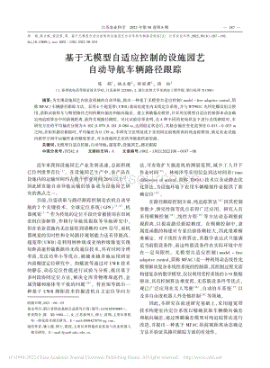 基于無模型自適應(yīng)控制的設(shè)施園藝自動導航車輛路徑跟蹤.pdf