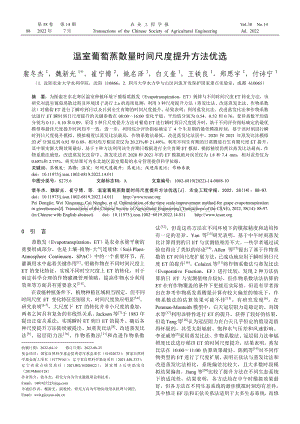 溫室葡萄蒸散量時(shí)間尺度提升方法優(yōu)選.pdf