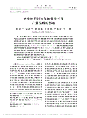 微生物肥對(duì)連作地黃生長(zhǎng)及產(chǎn)量品質(zhì)的影響.pdf