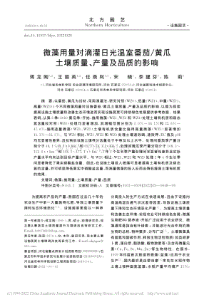 微藻用量對滴灌日光溫室番茄/黃瓜土壤質(zhì)量、產(chǎn)量及品質(zhì)的影響.pdf