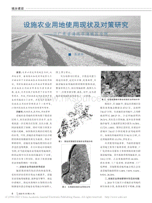 設(shè)施農(nóng)業(yè)用地使用現(xiàn)狀及對策研究以廣東省清遠(yuǎn)市清城區(qū)為例_張嬌嬌.pdf