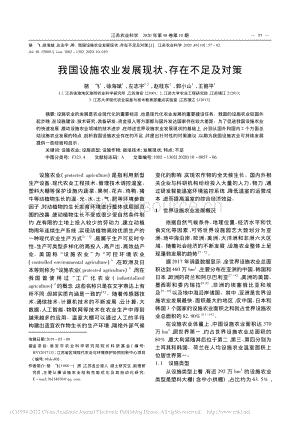 2020-我國(guó)設(shè)施農(nóng)業(yè)發(fā)展現(xiàn)狀、存在不足及對(duì)策_(dá)駱飛.pdf
