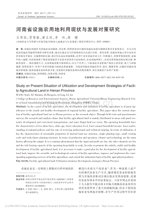 河南省設(shè)施農(nóng)用地利用現(xiàn)狀與發(fā)展對策研究_王秀麗.pdf