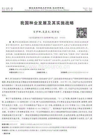 我國(guó)種業(yè)發(fā)展及其實(shí)施戰(zhàn)略.pdf