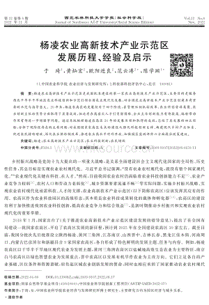 楊凌農(nóng)業(yè)高新技術(shù)產(chǎn)業(yè)示范區(qū)發(fā)展歷程、經(jīng)驗及啟示.pdf
