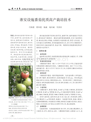 淮安設(shè)施番茄優(yōu)質(zhì)高產(chǎn)栽培技術(shù).pdf