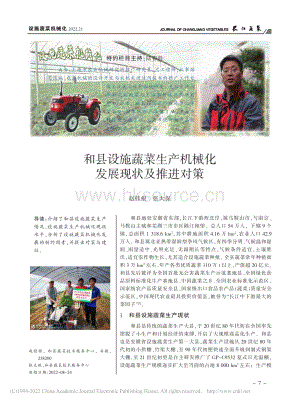 和縣設(shè)施蔬菜生產(chǎn)機械化發(fā)展現(xiàn)狀及推進對策.pdf