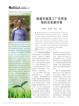 南通市蔬菜工廠化育苗現(xiàn)狀及發(fā)展對(duì)策.pdf