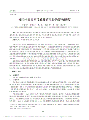 根區(qū)控溫對(duì)西瓜嫁接苗生長(zhǎng)的影響研究.pdf