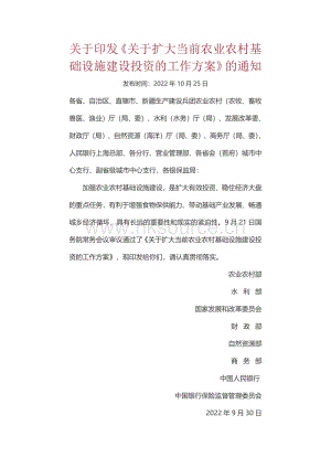 關(guān)于印發(fā)《關(guān)于擴(kuò)大當(dāng)前農(nóng)業(yè)農(nóng)村基礎(chǔ)設(shè)施建設(shè)投資的工作方案》的通知.pdf