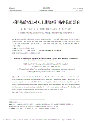 不同基質(zhì)配比對(duì)無(wú)土栽培西紅柿生長(zhǎng)的影響.pdf