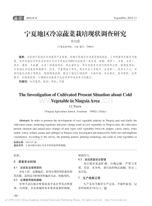 寧夏地區(qū)冷涼蔬菜栽培現(xiàn)狀調查研究.pdf