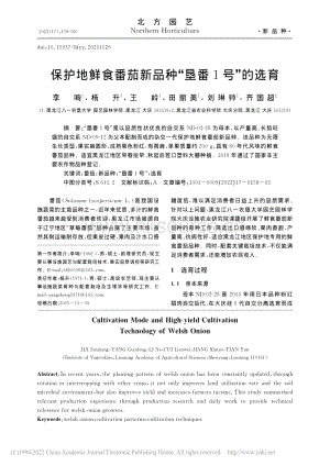 保護(hù)地鮮食番茄新品種“墾番1號(hào)”的選育.pdf