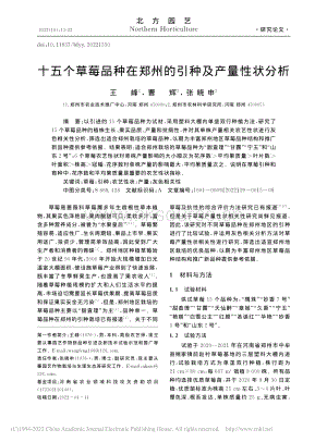 十五個(gè)草莓品種在鄭州的引種及產(chǎn)量性狀分析.pdf