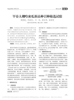 早春大棚哈密瓜新品種引種篩選試驗(yàn).pdf