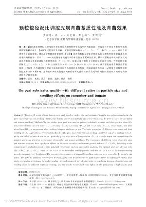 顆粒粒徑配比調控泥炭育苗基質性能及育苗效果.pdf