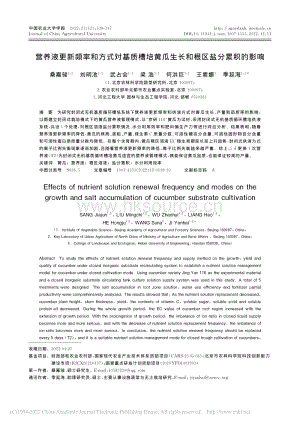 營養(yǎng)液更新頻率和方式對(duì)基質(zhì)槽培黃瓜生長和根區(qū)鹽分累積的影響.pdf