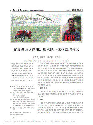 杭嘉湖地區(qū)設(shè)施甜瓜水肥一體化栽培技術(shù).pdf