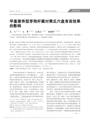 甲基營養(yǎng)型芽孢桿菌對(duì)黃瓜穴盤育苗效果的影響.pdf