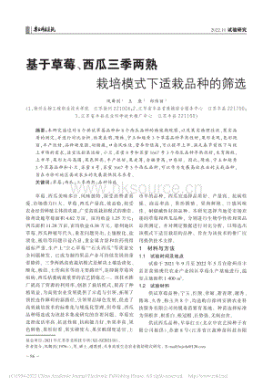 基于草莓、西瓜三季兩熟栽培模式下適栽品種的篩選.pdf