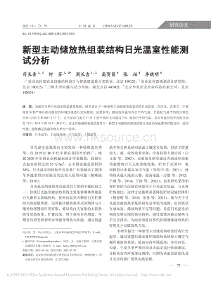 新型主動(dòng)儲(chǔ)放熱組裝結(jié)構(gòu)日光溫室性能測(cè)試分析.pdf
