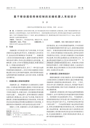 基于移動通信終端控制的采摘機器人系統(tǒng)設(shè)計.pdf