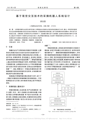 基于視覺交互技術(shù)的采摘機器人系統(tǒng)設(shè)計.pdf